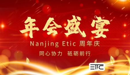 【年会】感恩有你，ETiC周年庆典完美收官！