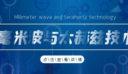 洪伟教授评述：毫米波与太赫兹技术